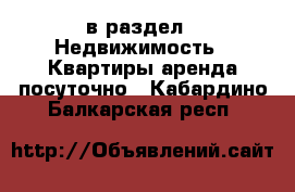  в раздел : Недвижимость » Квартиры аренда посуточно . Кабардино-Балкарская респ.